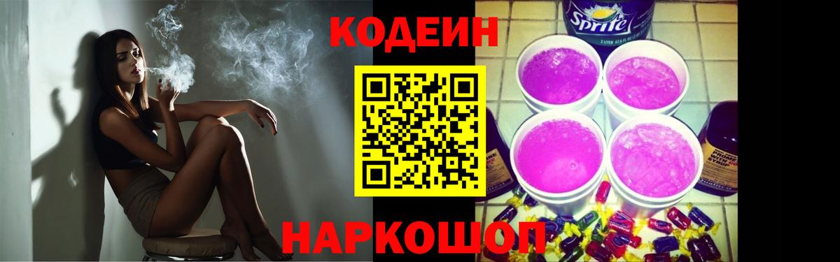 Кодеин Purple Drank Новоалександровск